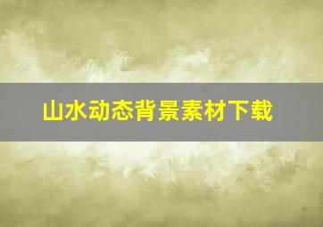 山水动态背景素材下载