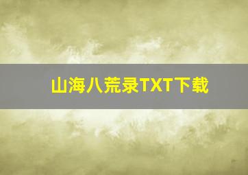 山海八荒录TXT下载