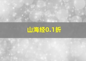 山海经0.1折