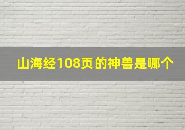 山海经108页的神兽是哪个