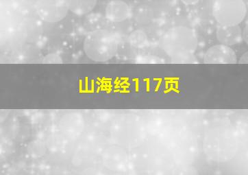 山海经117页