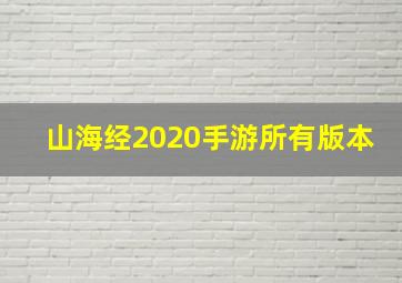 山海经2020手游所有版本