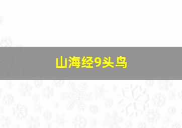 山海经9头鸟