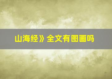 山海经》全文有图画吗