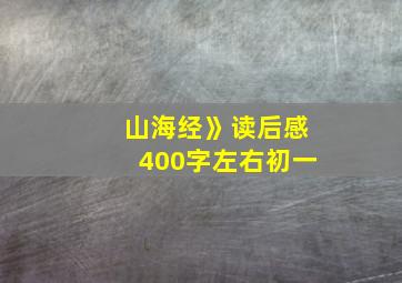 山海经》读后感400字左右初一