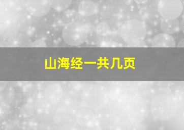 山海经一共几页