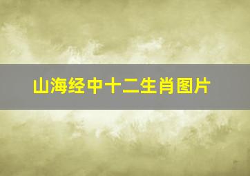 山海经中十二生肖图片