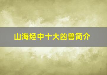 山海经中十大凶兽简介