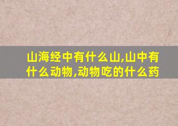 山海经中有什么山,山中有什么动物,动物吃的什么药