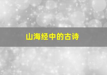 山海经中的古诗