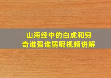 山海经中的白虎和穷奇谁强谁弱呢视频讲解