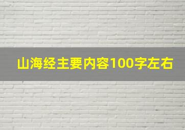 山海经主要内容100字左右