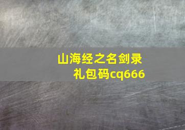 山海经之名剑录礼包码cq666