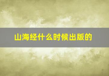 山海经什么时候出版的