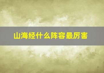 山海经什么阵容最厉害