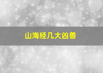 山海经几大凶兽