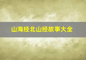 山海经北山经故事大全