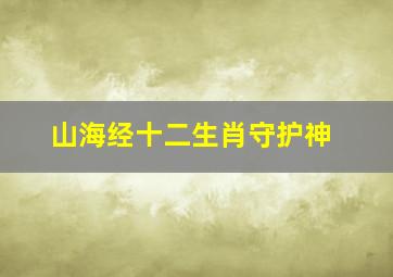 山海经十二生肖守护神