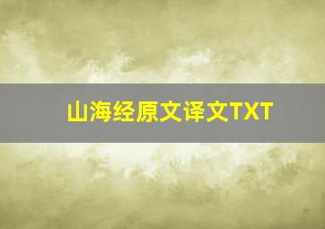 山海经原文译文TXT