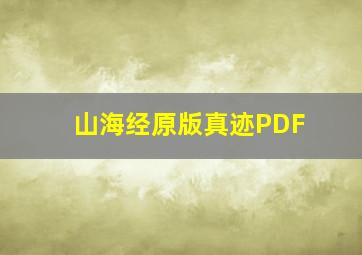 山海经原版真迹PDF