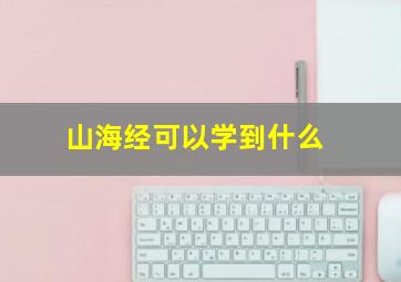 山海经可以学到什么