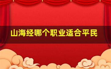 山海经哪个职业适合平民