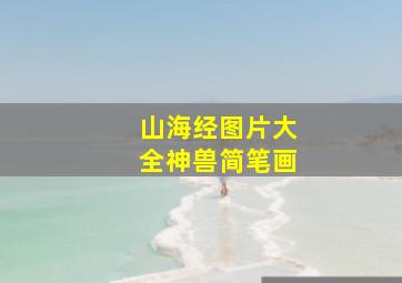 山海经图片大全神兽简笔画