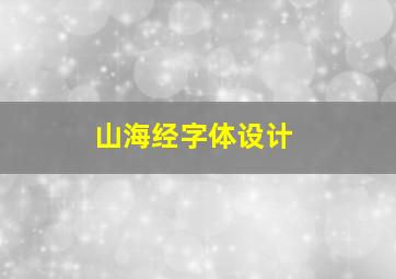 山海经字体设计