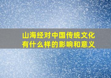 山海经对中国传统文化有什么样的影响和意义