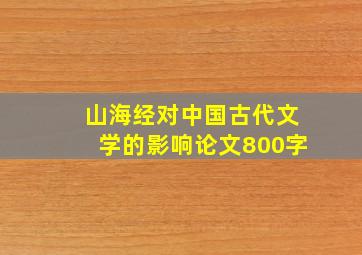 山海经对中国古代文学的影响论文800字