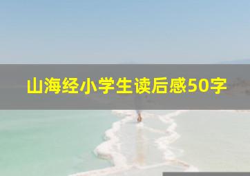 山海经小学生读后感50字