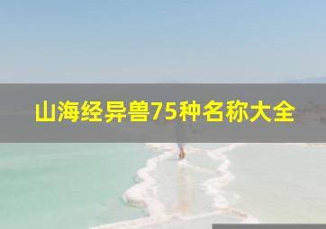 山海经异兽75种名称大全