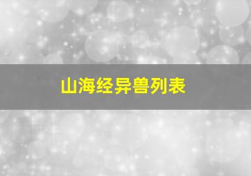 山海经异兽列表