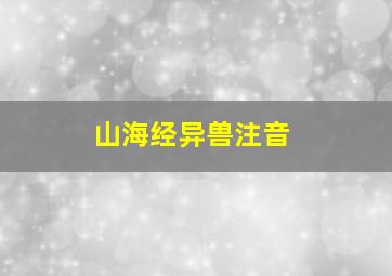 山海经异兽注音