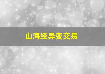 山海经异变交易