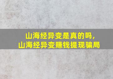 山海经异变是真的吗,山海经异变赚钱提现骗局