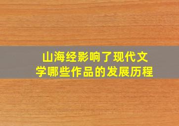 山海经影响了现代文学哪些作品的发展历程