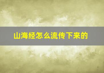 山海经怎么流传下来的