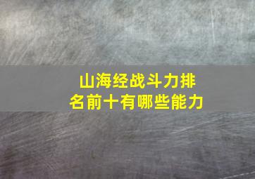 山海经战斗力排名前十有哪些能力