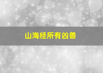 山海经所有凶兽