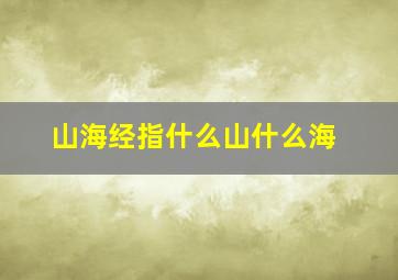 山海经指什么山什么海