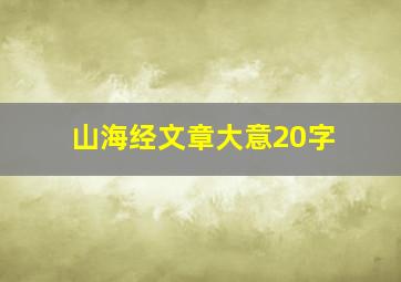 山海经文章大意20字