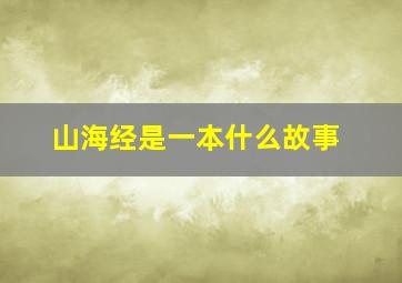 山海经是一本什么故事