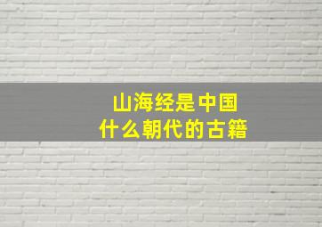 山海经是中国什么朝代的古籍