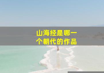 山海经是哪一个朝代的作品