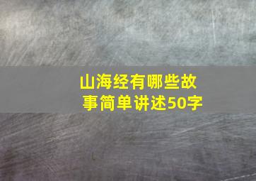 山海经有哪些故事简单讲述50字