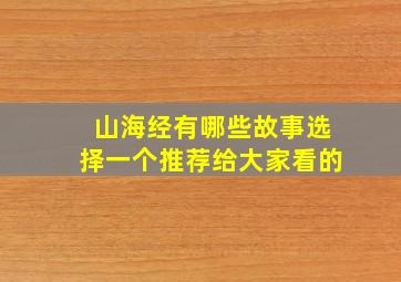 山海经有哪些故事选择一个推荐给大家看的