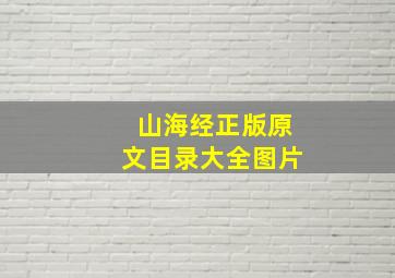 山海经正版原文目录大全图片