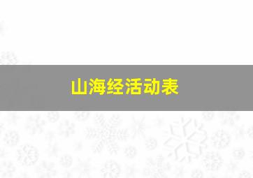 山海经活动表