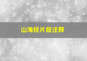 山海经片段注释